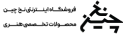 nakhchin-site-logo 1