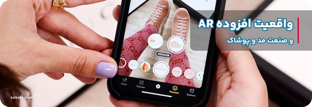 تکنولوژی AR در صنعت مد و پوشاک - سوبلز