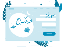 طراحی لندینگ پیج - سوبلز