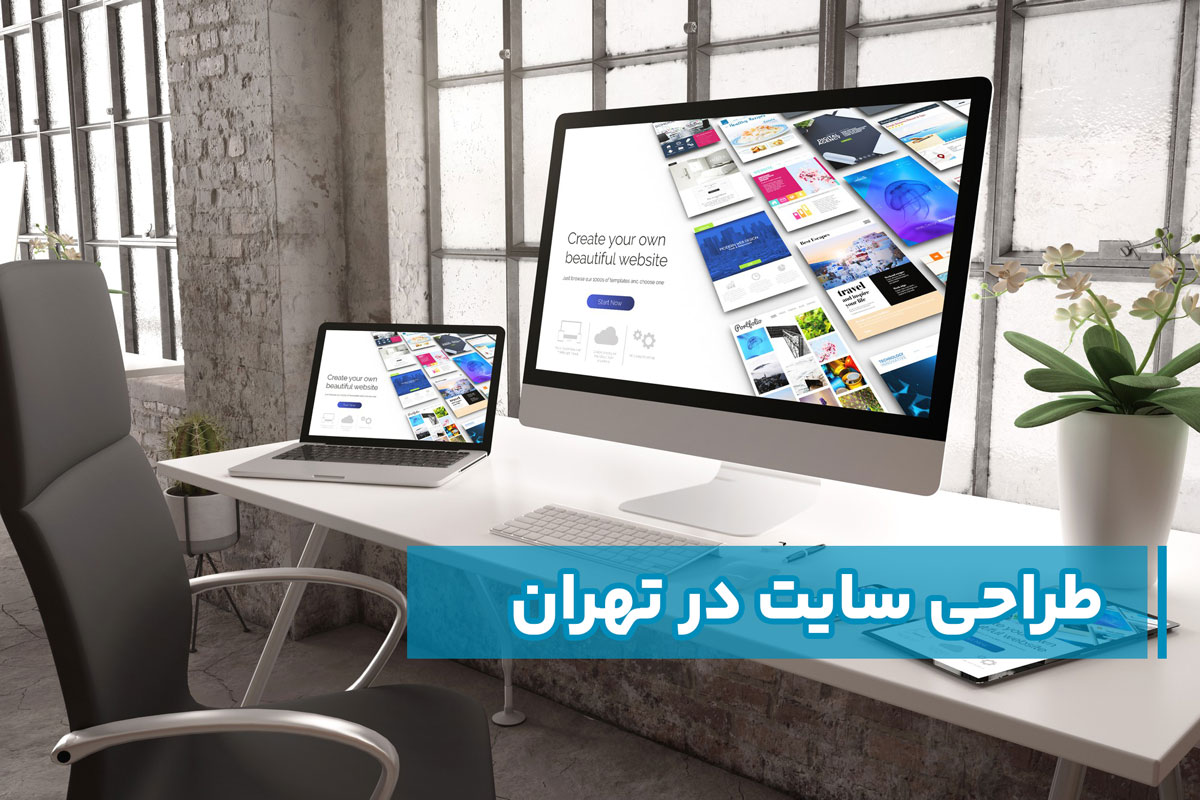 طراحی سایت در تهران