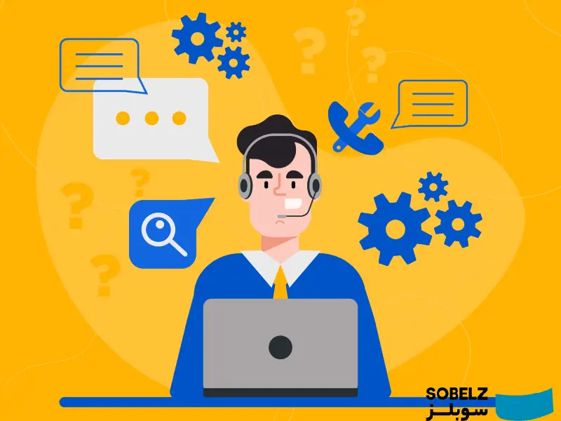 چرا سوبلز بهترین انتخاب برای خدمات پشتیبانی سایت در تهران است؟