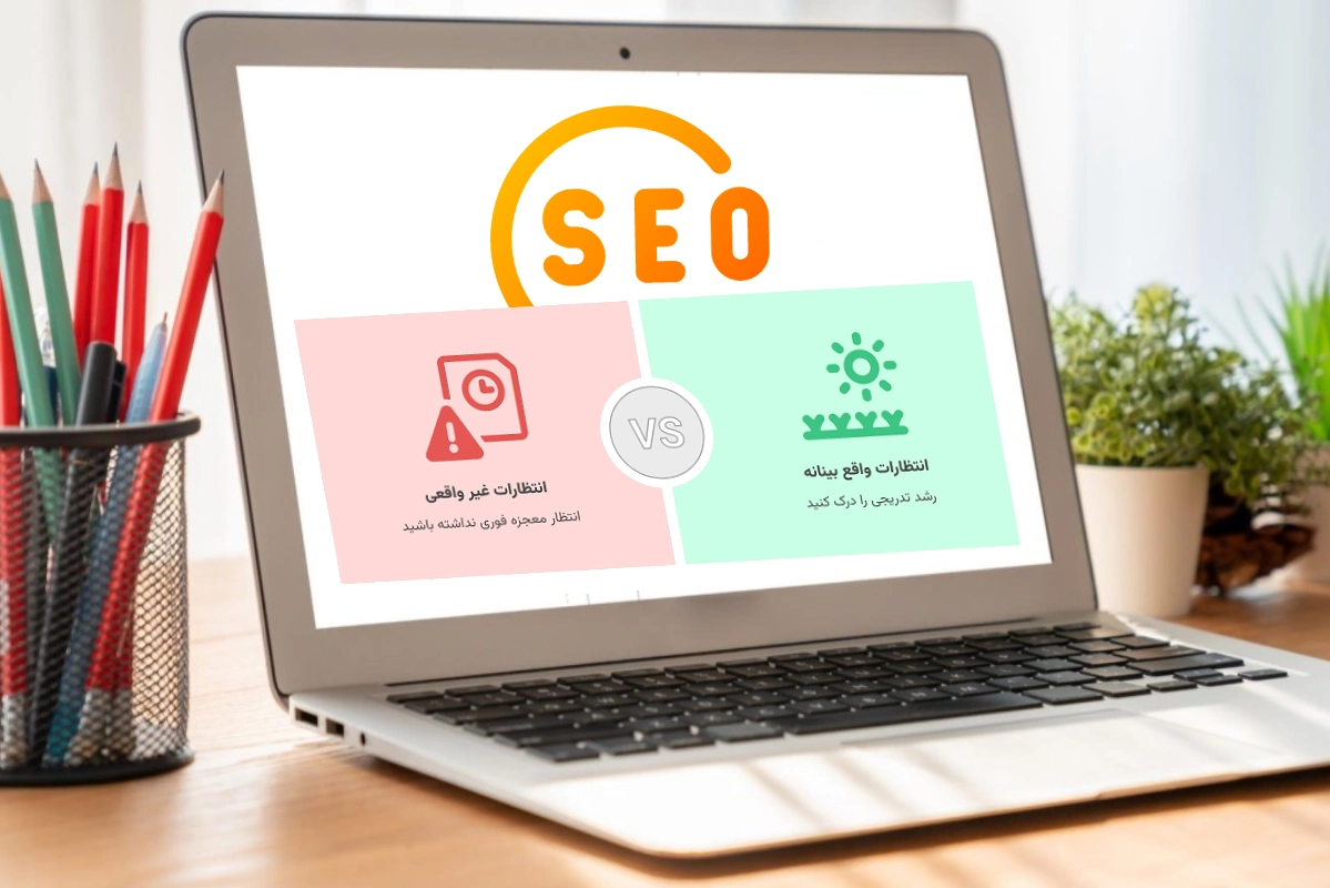 سئو یک چوب جادویی برای افزایش فروش سریع نیست!!